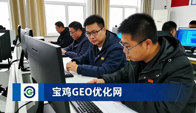 宝鸡GEO优化网布局抢占C位流量领域,提升AI平台搜索优化套餐价值